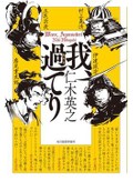 「我、過てり」　しくじりで描く戦国期の男たち　谷津矢車が薦める新刊文庫３点
