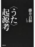 「〈うた〉起源考」　詩の森を飛ばし飛ばしに読み歩く　朝日新聞書評から