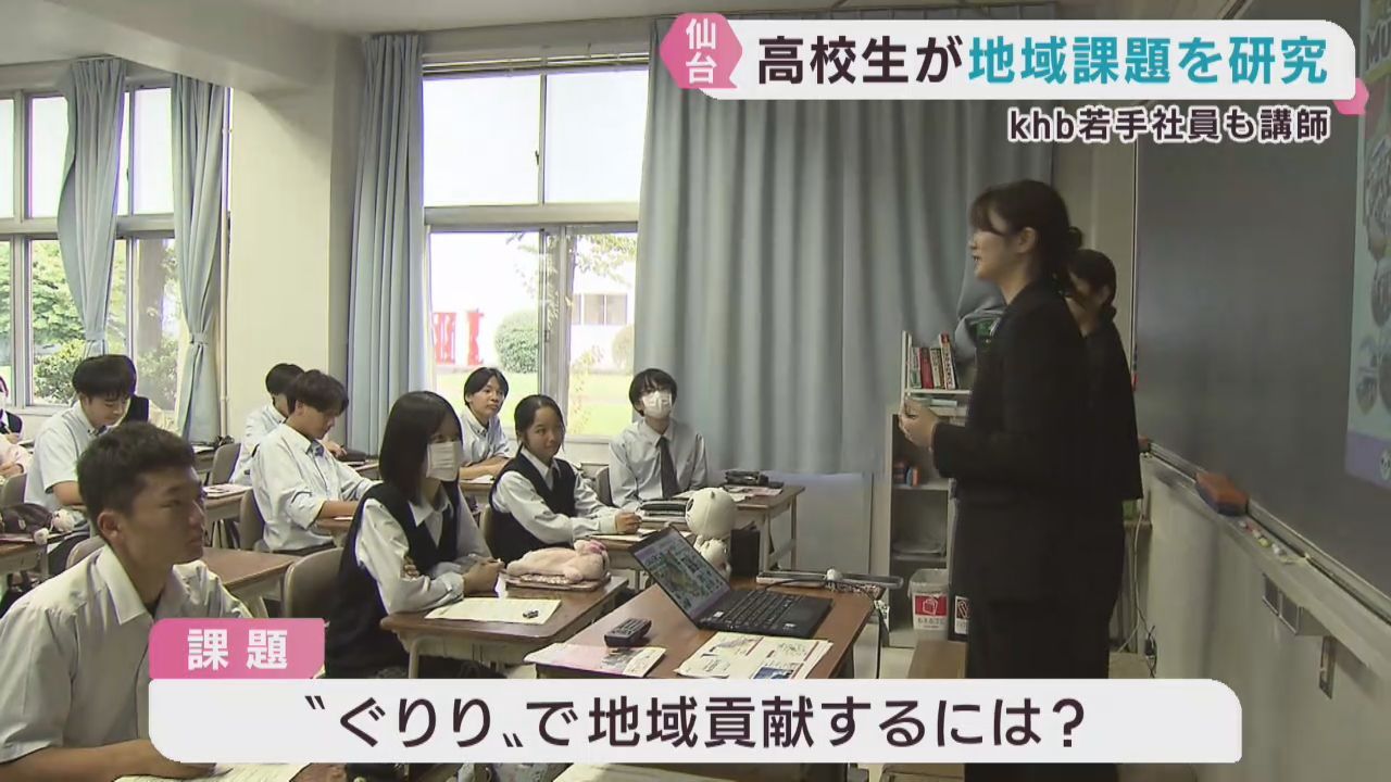 高校生が地域の課題を学ぶ授業　ｋｈｂも参加　仙台南高校
