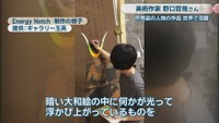 Energy Notch 制作の様子 提供:ギャラリー玉英