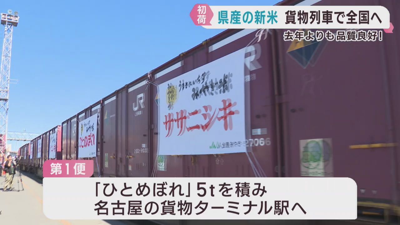 宮城県産ひとめぼれ　新米が貨物列車で全国に向けて初出荷