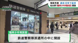 宮城県警が子どもの相談に対応　臨時少年相談室をＪＲ仙台駅に設置
