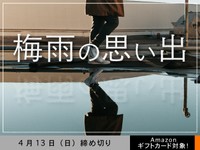 【アマギフ対象】「梅雨の思い出」でエッセイ募集！4月13日（日）締切