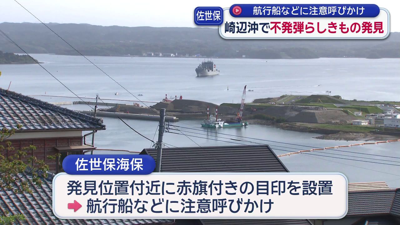 佐世保港内で不発弾らしきもの発見 水深8メートル 航行船などに注意