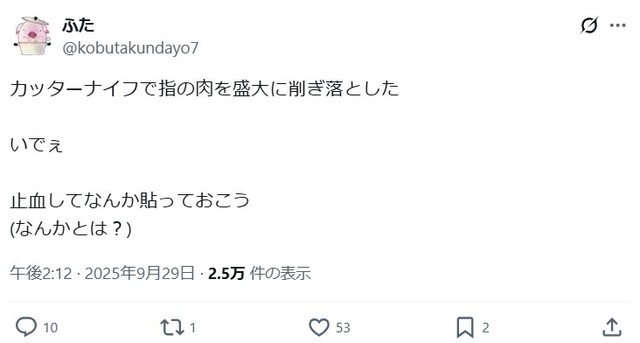 カッターで指を切ってしまった件について投稿したところ、ユーザーから色々な助言が。 ※ふたさんのXより抜粋