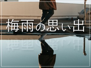 梅雨の思い出
