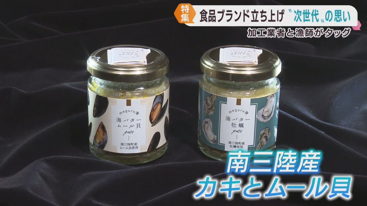 復興を担う次世代　水産加工業者と漁師が食品ブランド設立　宮城・南三陸町