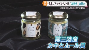 復興を担う次世代　水産加工業者と漁師が食品ブランド設立　宮城・南三陸町