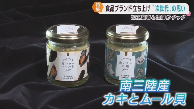 復興を担う次世代　水産加工業者と漁師が食品ブランド設立　宮城・南三陸町