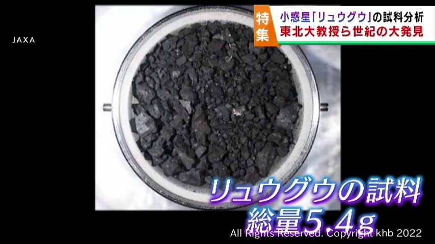 はやぶさ２が小惑星から持ち帰った試料　世界初の発見で地球の生命の起源に迫る | khb東日本放送
