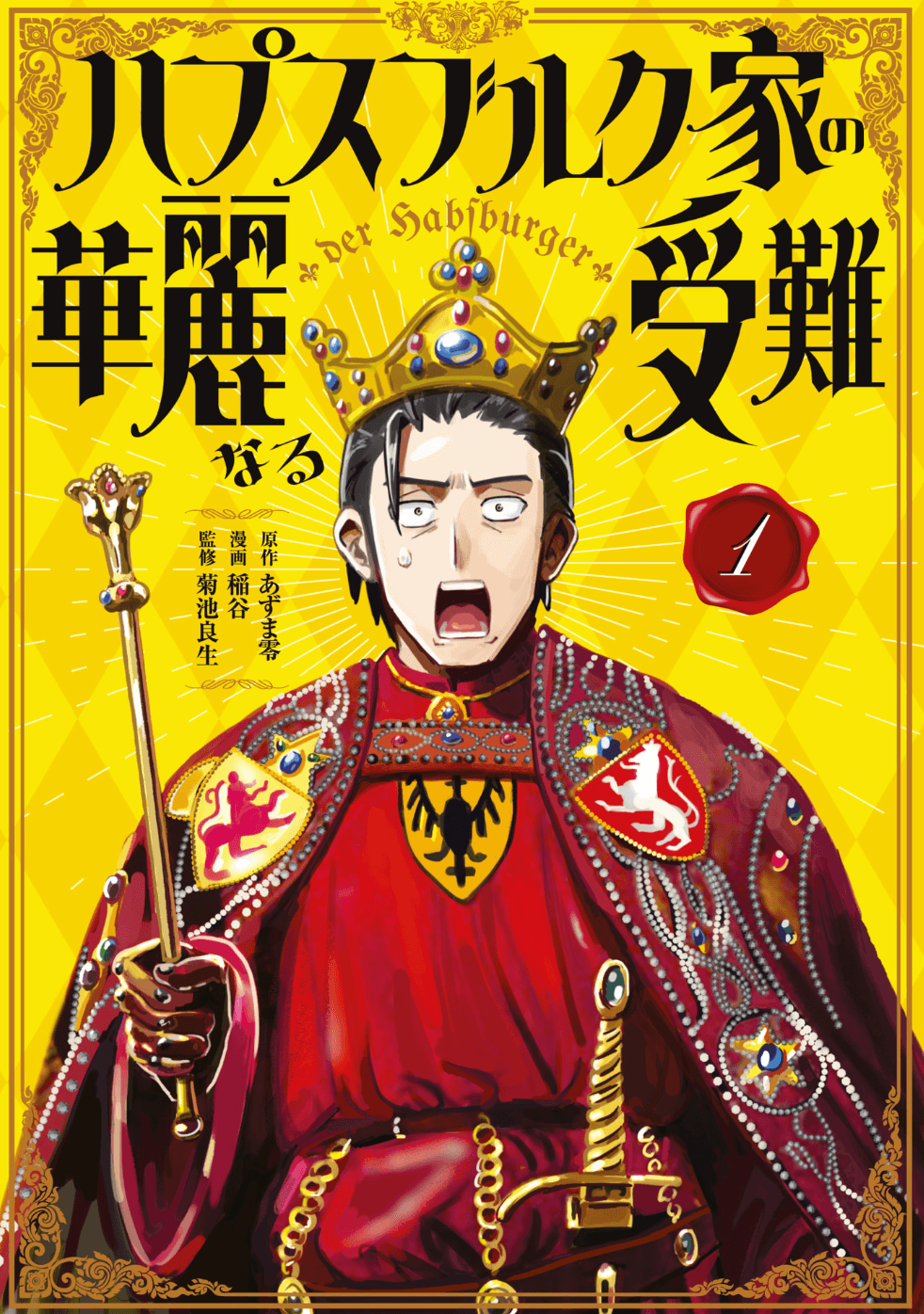 さりさん作画「ハプスブルク家の華麗なる受難」発売中