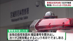 仙台・若林区の９０代女性がキャッシュカードをだまし取られ現金１５０万円被害