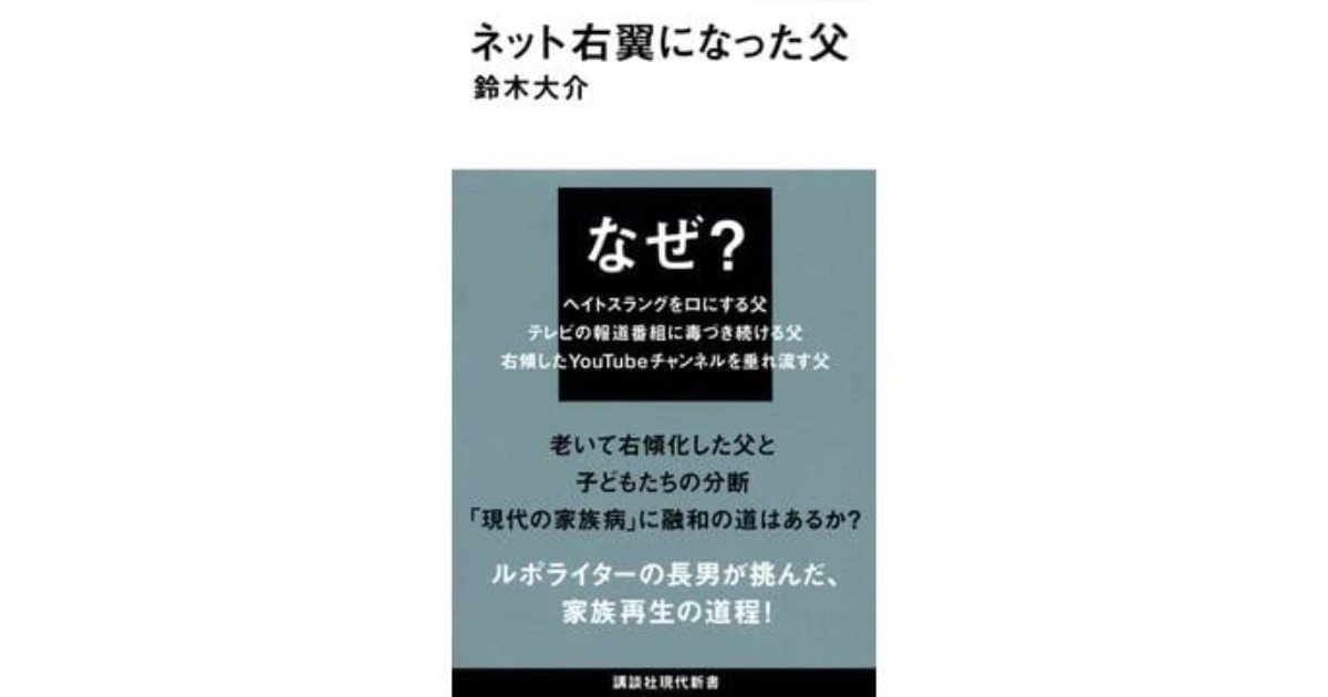 「ネット右翼になった父」書評 次々と崩れる推論 本当の姿｜好書好日