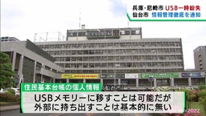 兵庫・尼崎市ＵＳＢメモリ紛失を受け仙台市が取り扱いの注意を通知