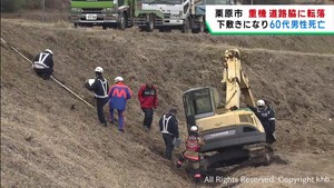 作業中の重機が道路脇に転落　６０代男性が下敷きになり死亡　宮城・栗原市