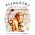 福本友美子さん翻訳の絵本「としょかんライオン」　図書館は誰でも受け入れてくれる場所