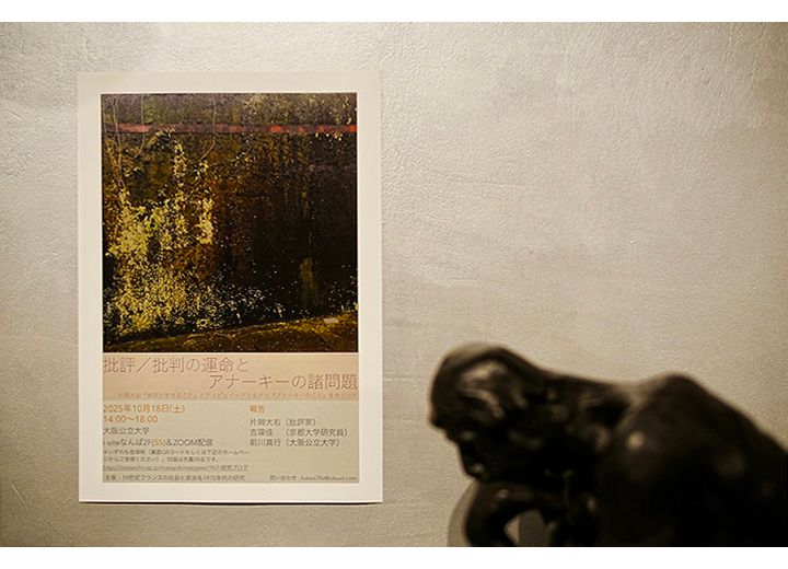 「批評／批判の運命とアナーキーの諸問題――『批評と生きること』『アナーキーのこと』をめぐって」告知ポスター
