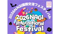 2026NAGI国際交流フェスティバル（提供：奈義町）