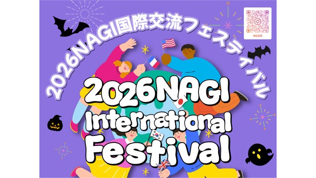 2026NAGI国際交流フェスティバル（提供：奈義町）