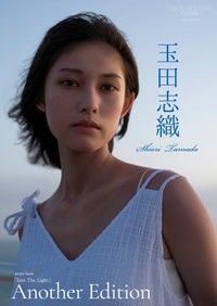 玉田志織 デジタル写真集「Into The Light ～ Another Edition ～」（ワニブックス）より＝撮影・丸谷嘉長