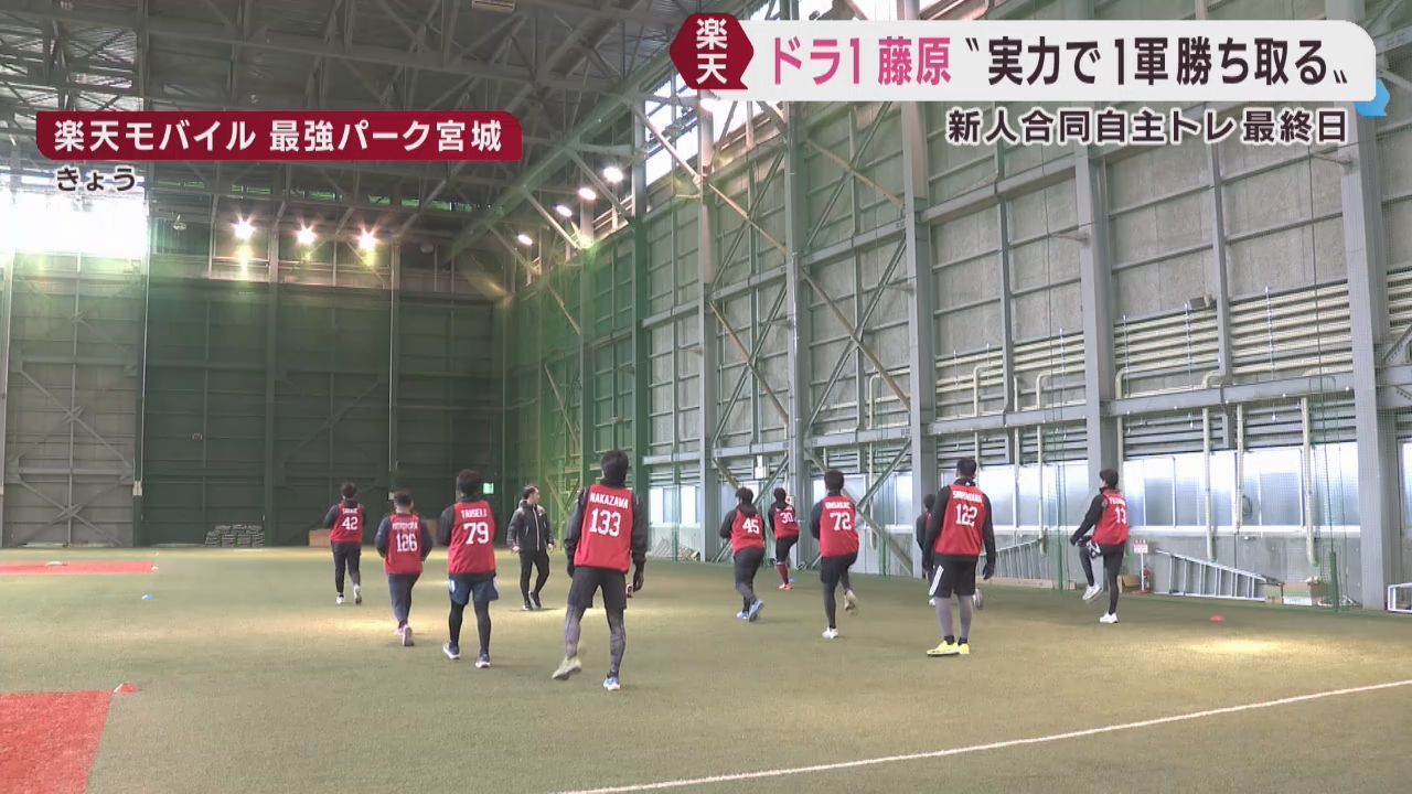 楽天イーグルス新人合同自主トレ終了「実力で１軍に」ドラフト１位藤原