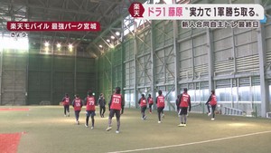 楽天イーグルス新人合同自主トレ終了「実力で１軍に」ドラフト１位藤原