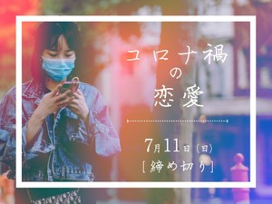 【賞金５万円】「コロナ禍の恋愛」でエッセイ募集！7月11日締め切り