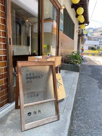 JR塩屋駅から徒歩2分、文化複合施設「海角（うみかど）」に2023年11月にオープンした「舫書店（もやいしょてん）」 （神戸くまえもんさん提供）