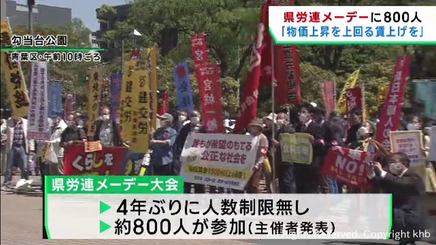 宮城県労連メーデー「物価上昇を上回る賃上げを」 | khb東日本放送