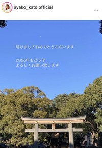 加藤綾子アナウンサーのインスタグラム＠ayako_kato.officialより