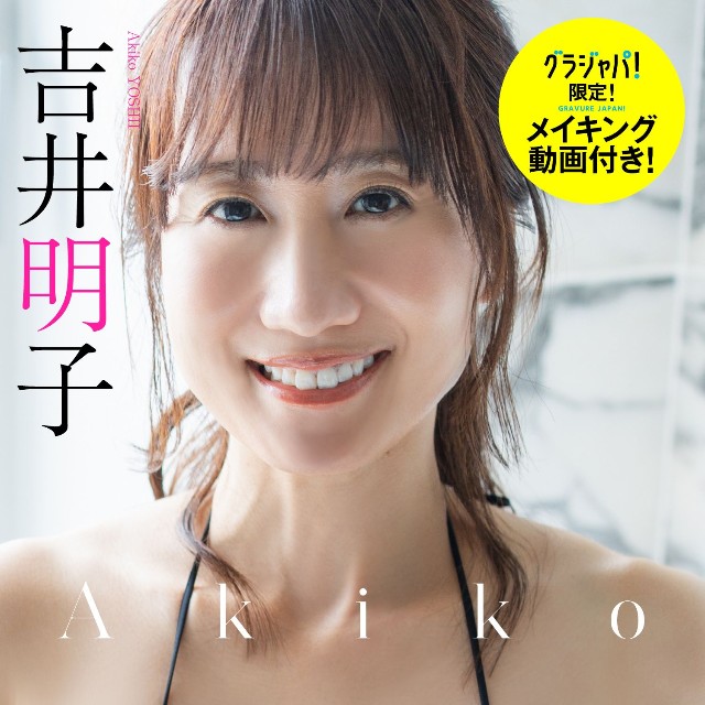 吉井明子デジタル写真集「Akiko」週プレ グラジャパ!」限定版©栗山秀作／集英社