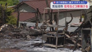 宮城・気仙沼で住宅など３棟焼ける　けが人なし