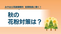 秋の花粉症対策は？