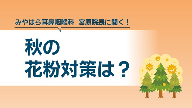 秋の花粉症対策は？