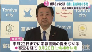 宮城・富谷市の総合病院公募に２件応募　８月２０日に候補決定