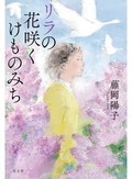 獣医師を志す大学生に向き合う「リラの花咲くけものみち」　岩井圭也が薦める文庫この新刊！