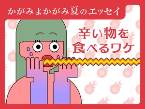 辛い物を食べるワケ