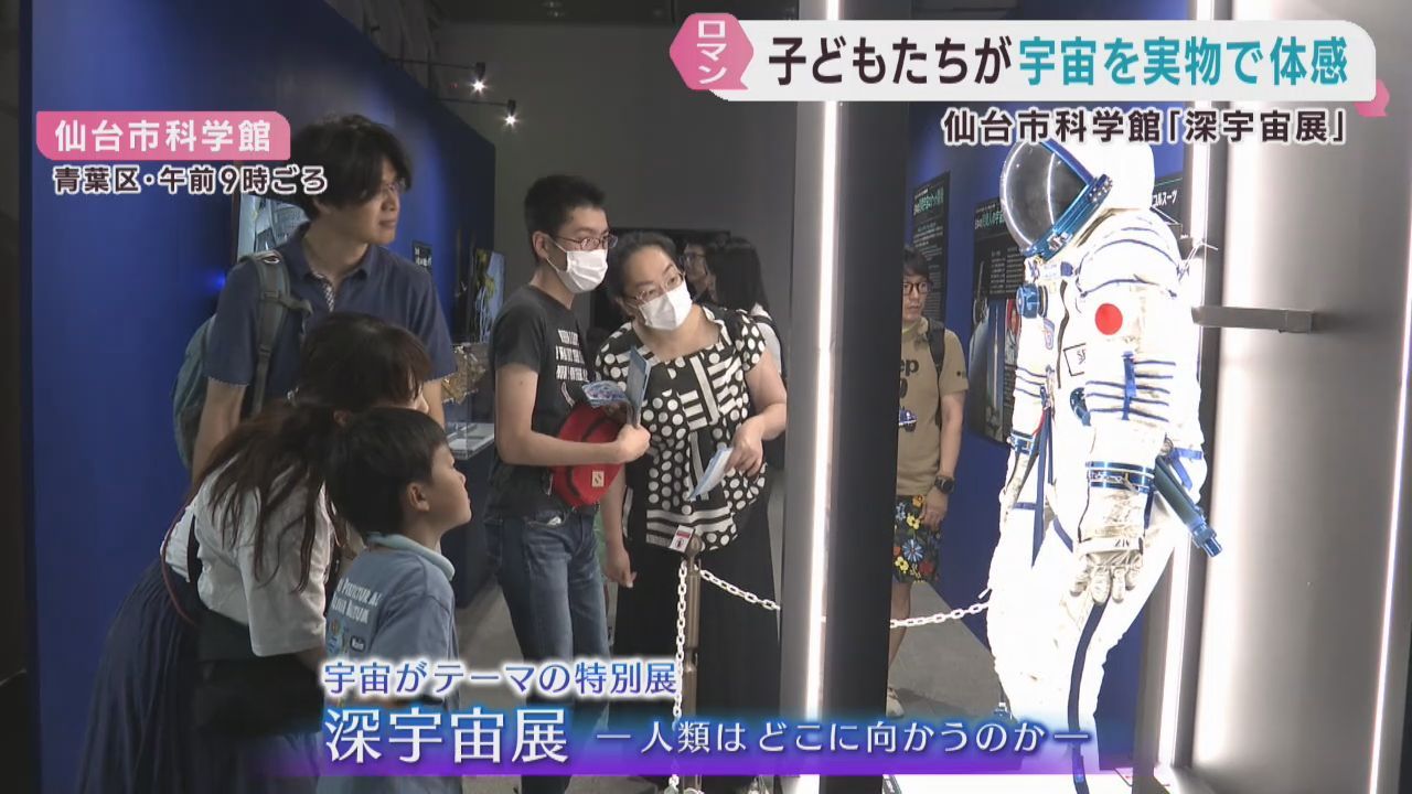 仙台市科学館で宇宙展　夏休みの子供などでにぎわう