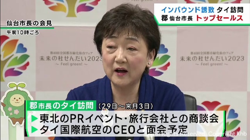 インバウンド誘致にトップセールス　郡仙台市長がタイ訪問へ | khb東日本放送
