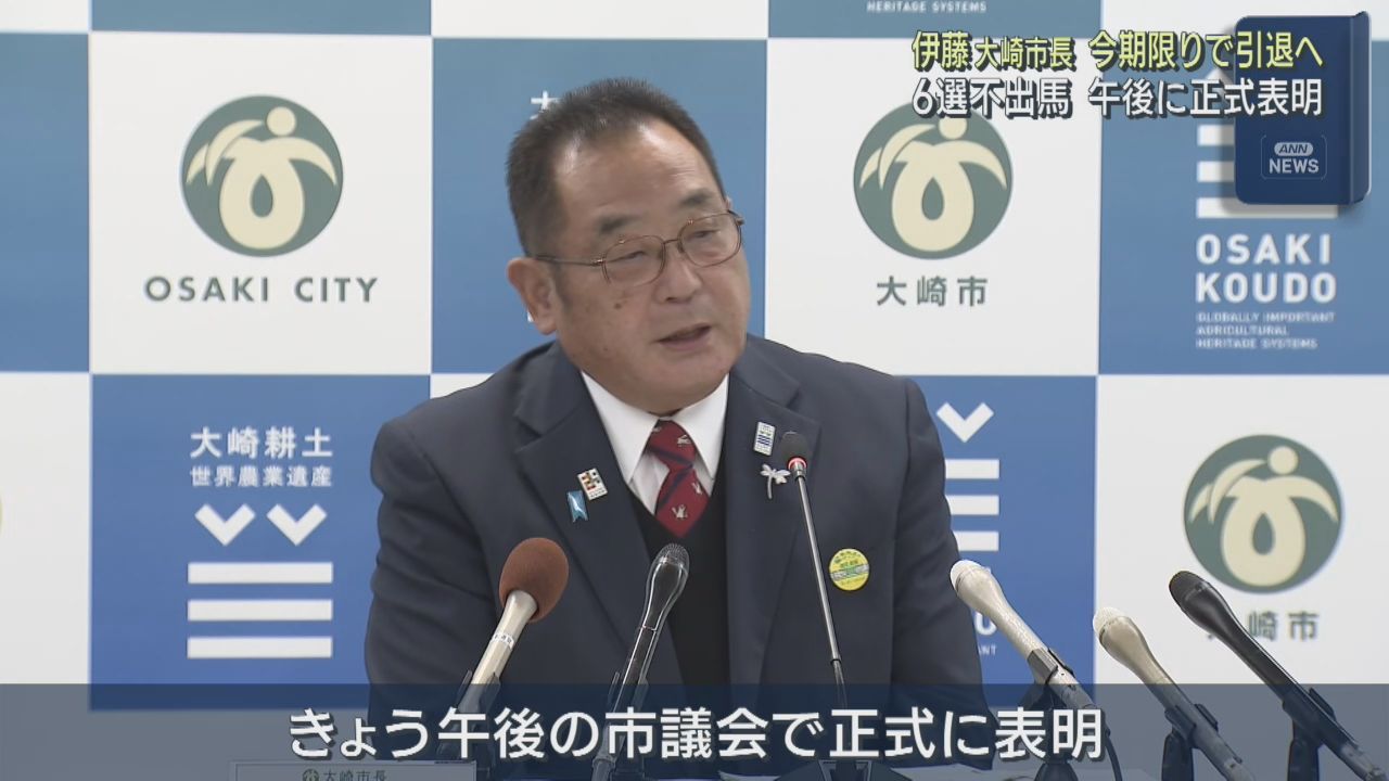 宮城・大崎市の伊藤康志市長が引退の意向を固める　現在５期目