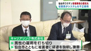 ワクチン接種事務委託会社の従業員が個人情報を不正に引き出す　仙台市