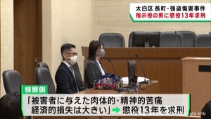 仙台・太白区の強盗傷害事件　検察側が被告に懲役１３年求刑