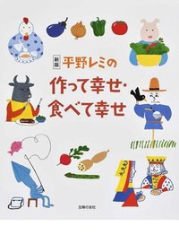 平野レミさんのレシピ本『新版 平野レミの作って幸せ・食べて幸せ』を、「好書好日」メルマガ読者５人にプレゼント