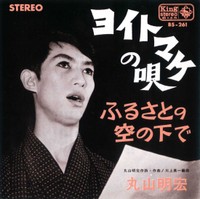 美輪明宏(当時・丸山明宏)さんが作詞作曲した代表曲「ヨイトマケの唄」のレコードジャケット