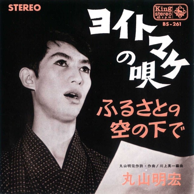 美輪明宏(当時・丸山明宏)さんが作詞作曲した代表曲「ヨイトマケの唄」のレコードジャケット