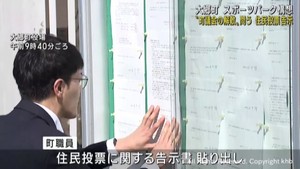 宮城・大郷町スポーツパーク構想　町議会解散の是非を問う住民投票告示