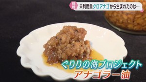 未利用魚で高校生が開発　アナゴラー油を販売　アクアイグニス仙台