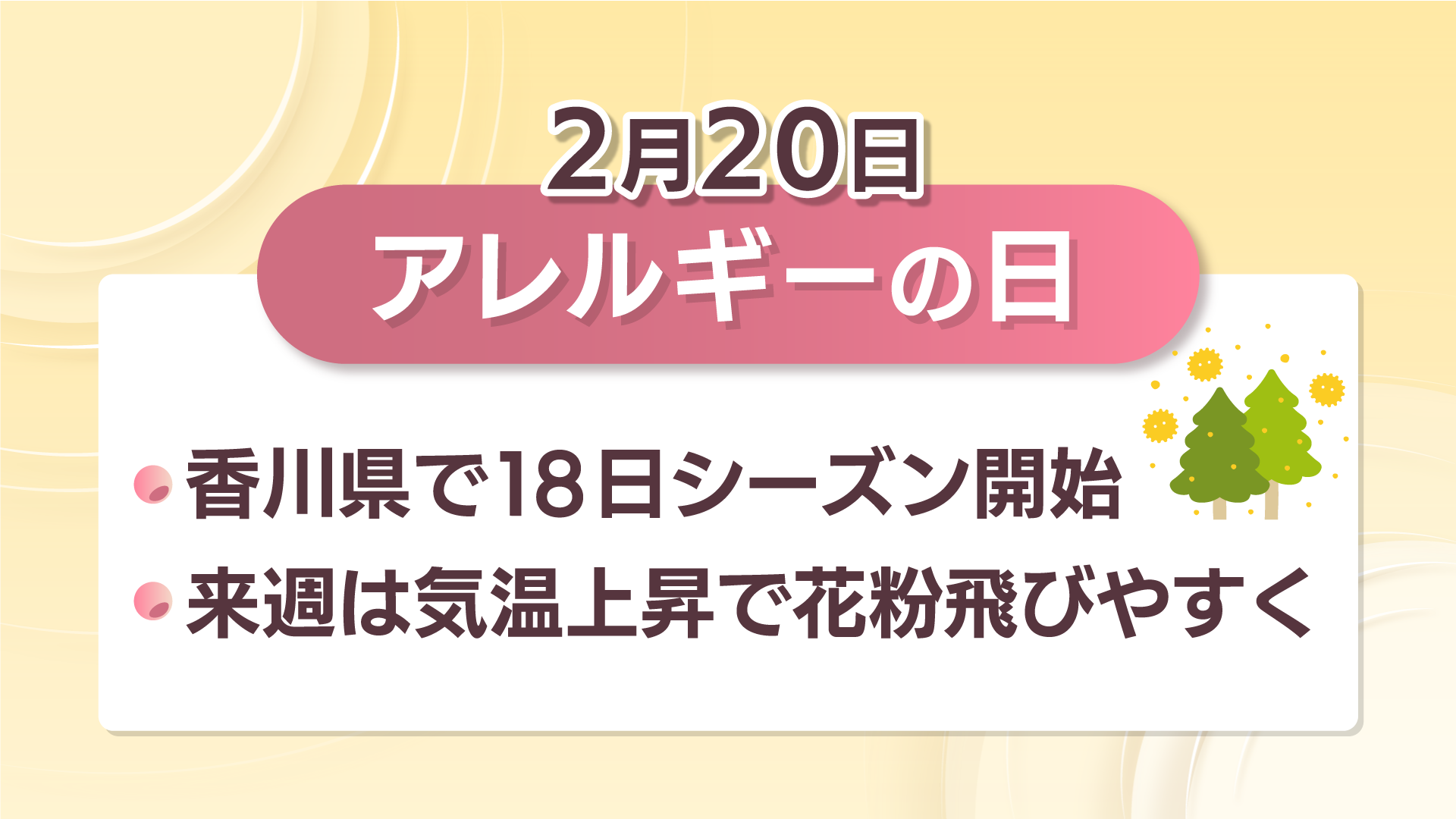 2月20日はアレルギーの日