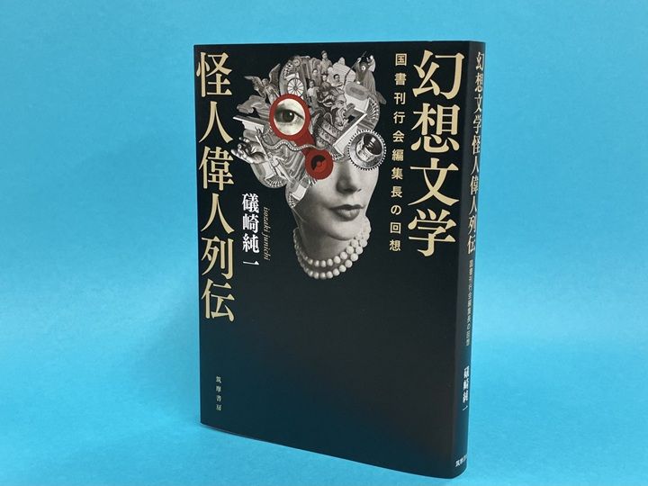 澁澤龍彥、種村季弘、橋本治、須永朝彦、山尾悠子から元国書刊行会社長まで。