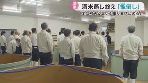 酒米を蒸す作業が終了　甑（こしき）倒しの神事　宮城・大崎市の一ノ蔵